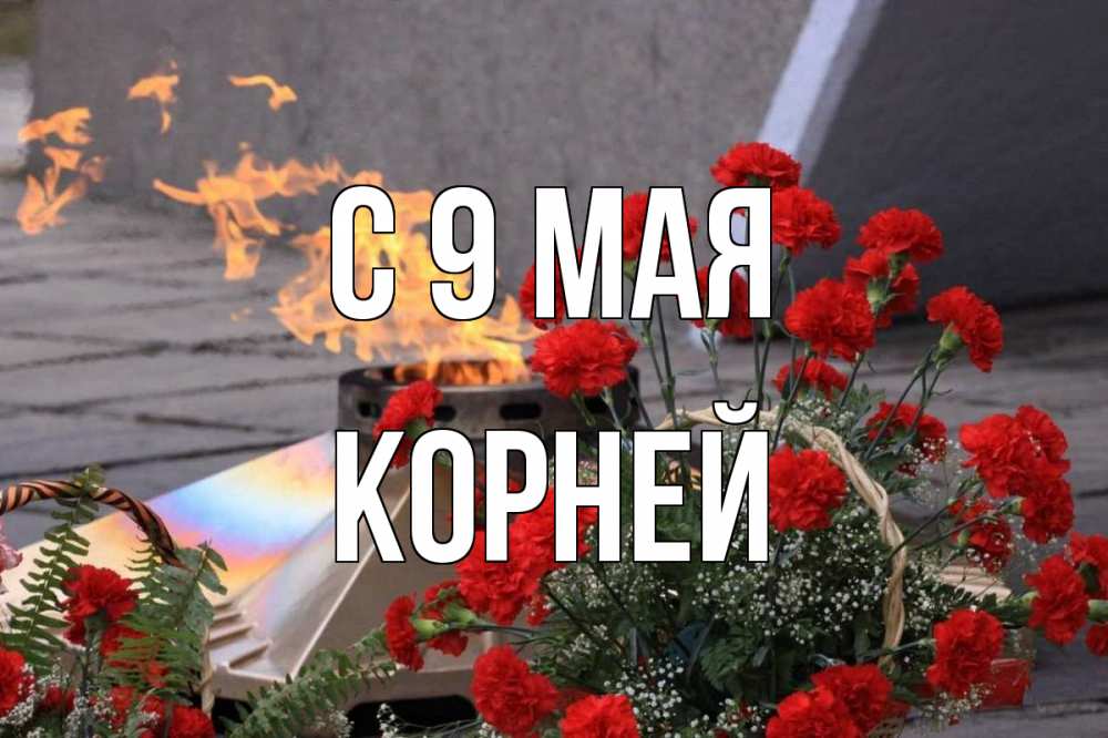 Открытка на каждый день с именем, Корней С 9 мая 9 мая Прикольная открытка с пожеланием онлайн скачать бесплатно 