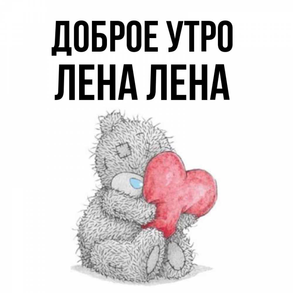Доброе Утро Лена