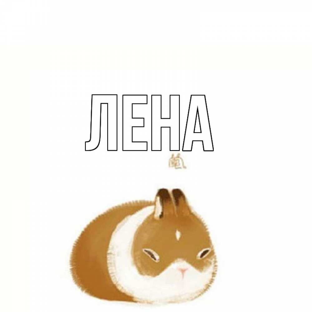 Открытка на каждый день с именем, Лена Главная хорошего утречка Прикольная открытка с пожеланием онлайн скачать бесплатно 