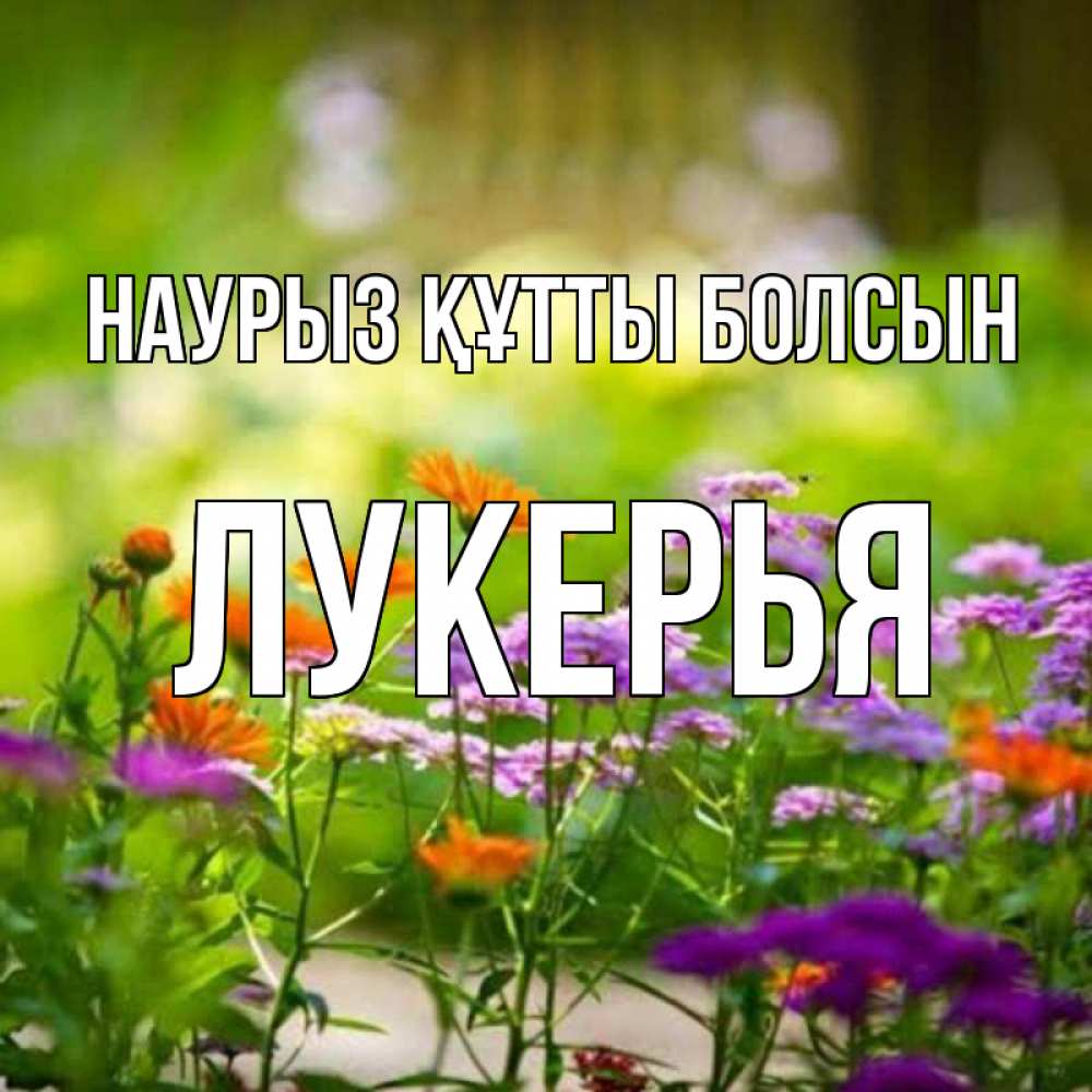 Открытка на каждый день с именем, Лукерья Наурыз құтты болсын цветы Прикольная открытка с пожеланием онлайн скачать бесплатно 