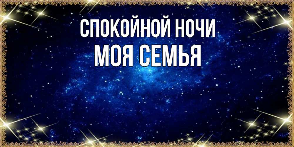 Открытка на каждый день с именем, МОЯ-СЕМЬЯ Спокойной ночи открытки перед сном Прикольная открытка с пожеланием онлайн скачать бесплатно 