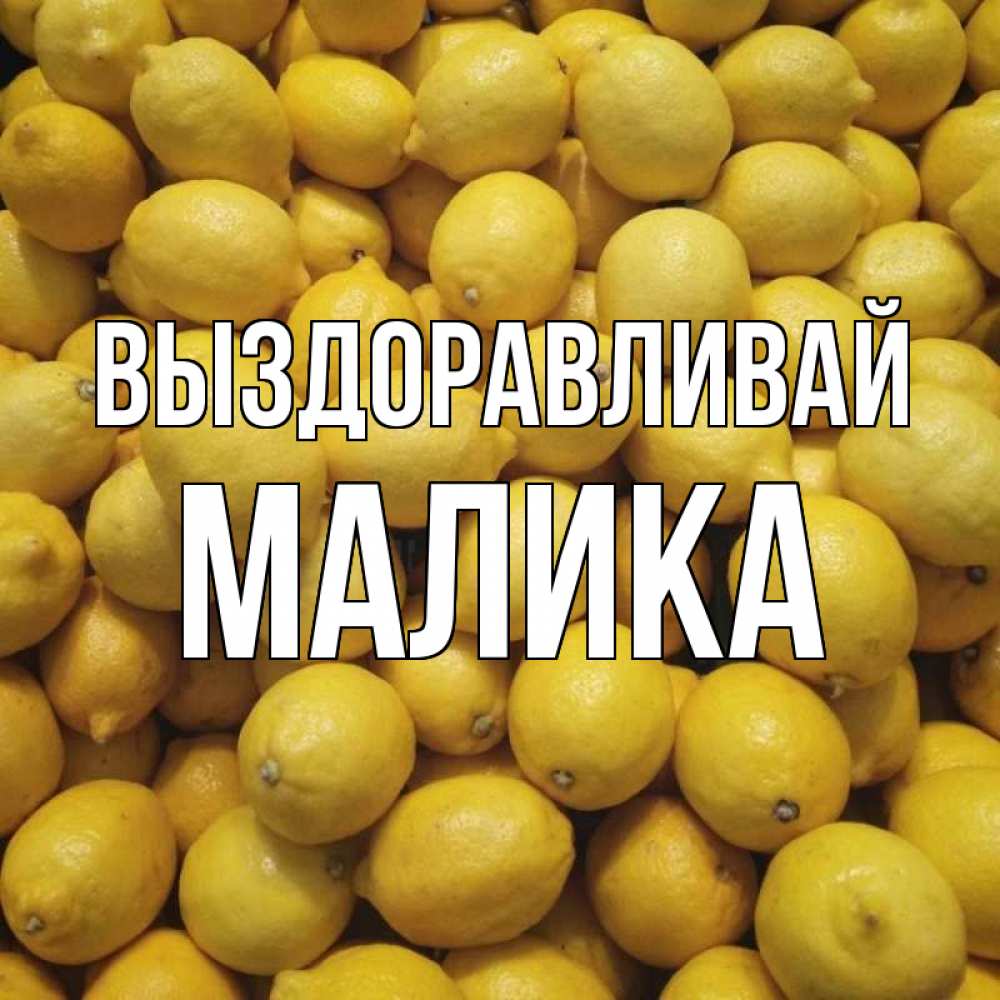 Открытка на каждый день с именем, Малика Выздоравливай это точно поможет Прикольная открытка с пожеланием онлайн скачать бесплатно 