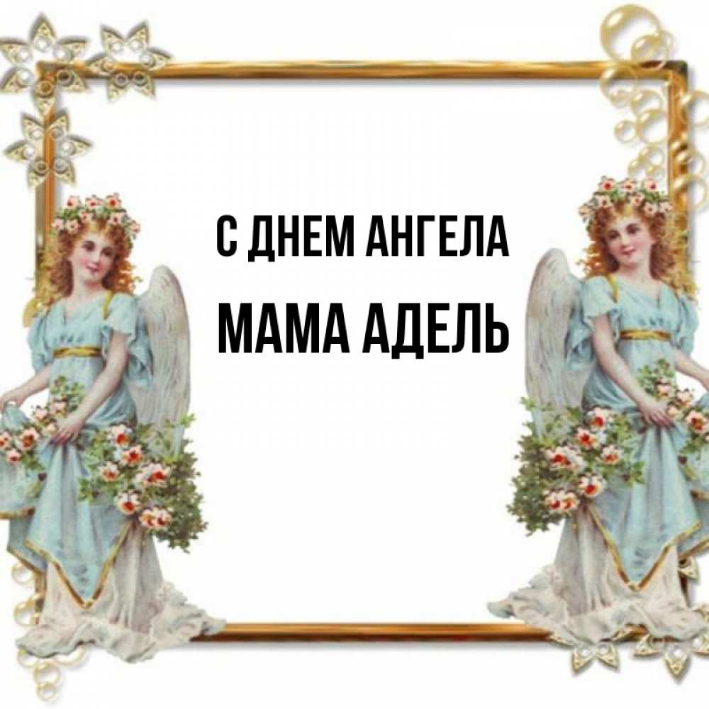 Открытка на каждый день с именем, Мама-Адель С днем ангела рамочка из золота и ангелы Прикольная открытка с пожеланием онлайн скачать бесплатно 