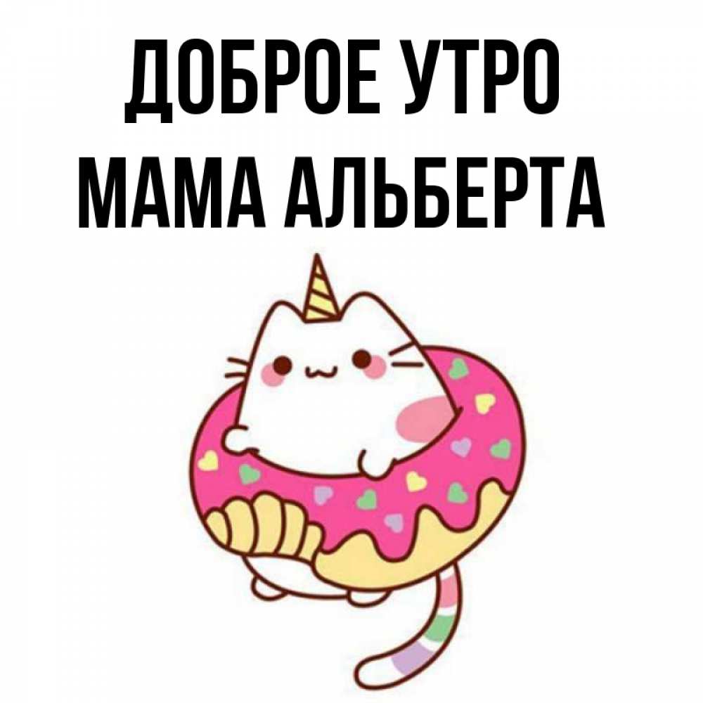 Открытка на каждый день с именем, Мама-Альберта Доброе утро кот в бублике Прикольная открытка с пожеланием онлайн скачать бесплатно 