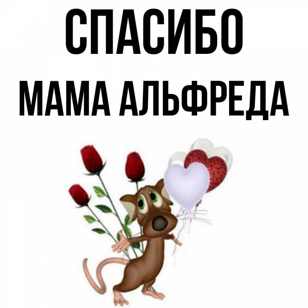 Открытка на каждый день с именем, Мама-Альфреда Спасибо песик с шариками в форме сердец Прикольная открытка с пожеланием онлайн скачать бесплатно 