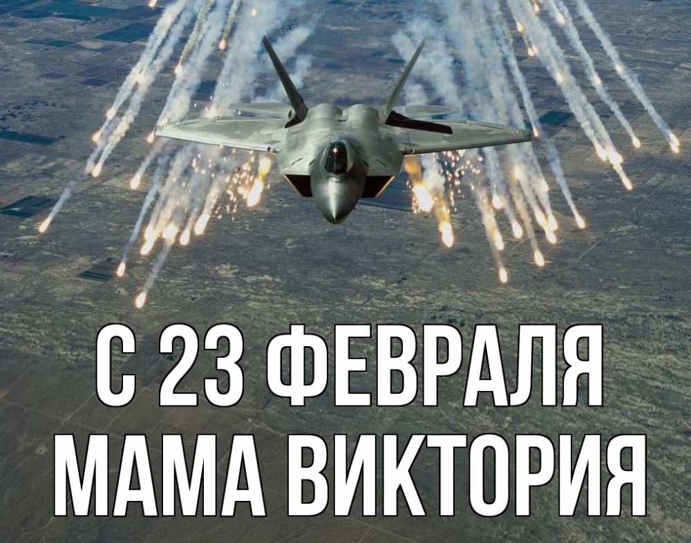 Открытка на каждый день с именем, Мама-Виктория С 23 февраля 23 февраля Прикольная открытка с пожеланием онлайн скачать бесплатно 