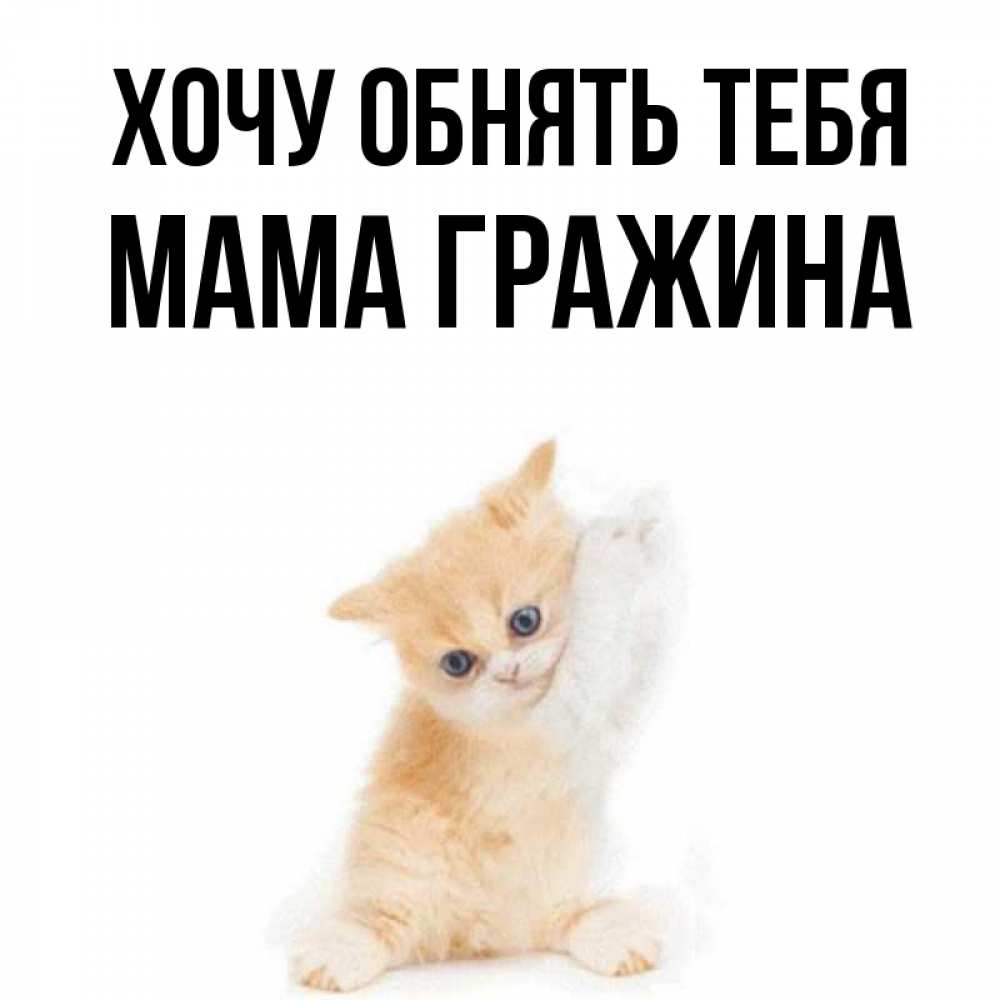 Открытка на каждый день с именем, Мама-Гражина Хочу обнять тебя я хочу очень скорее обнимаешек Прикольная открытка с пожеланием онлайн скачать бесплатно 