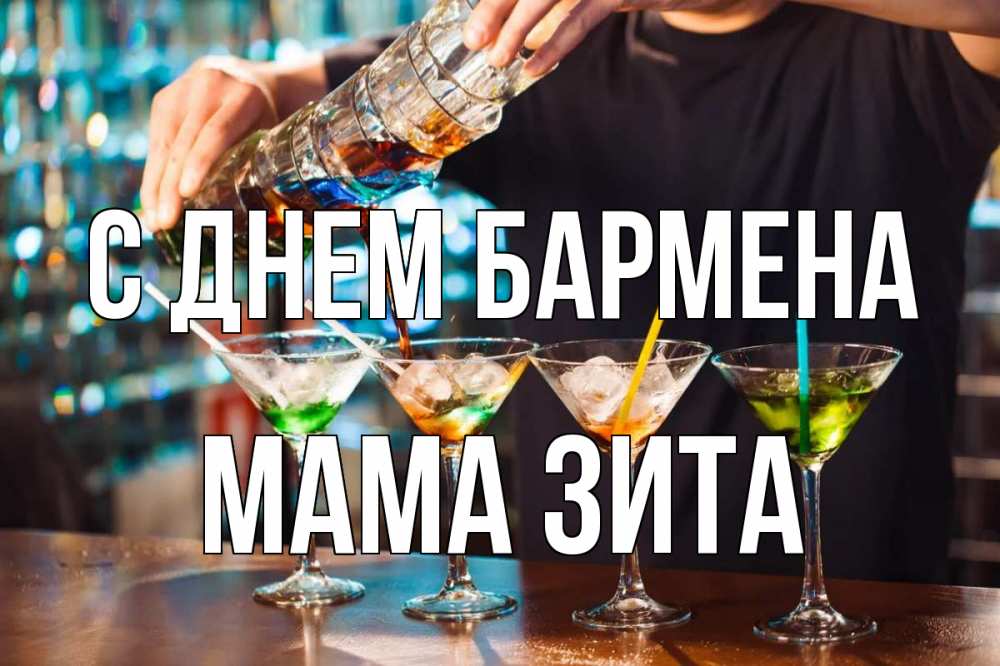 Открытка на каждый день с именем, Мама-Зита С днем бармена с днем бармена Прикольная открытка с пожеланием онлайн скачать бесплатно 