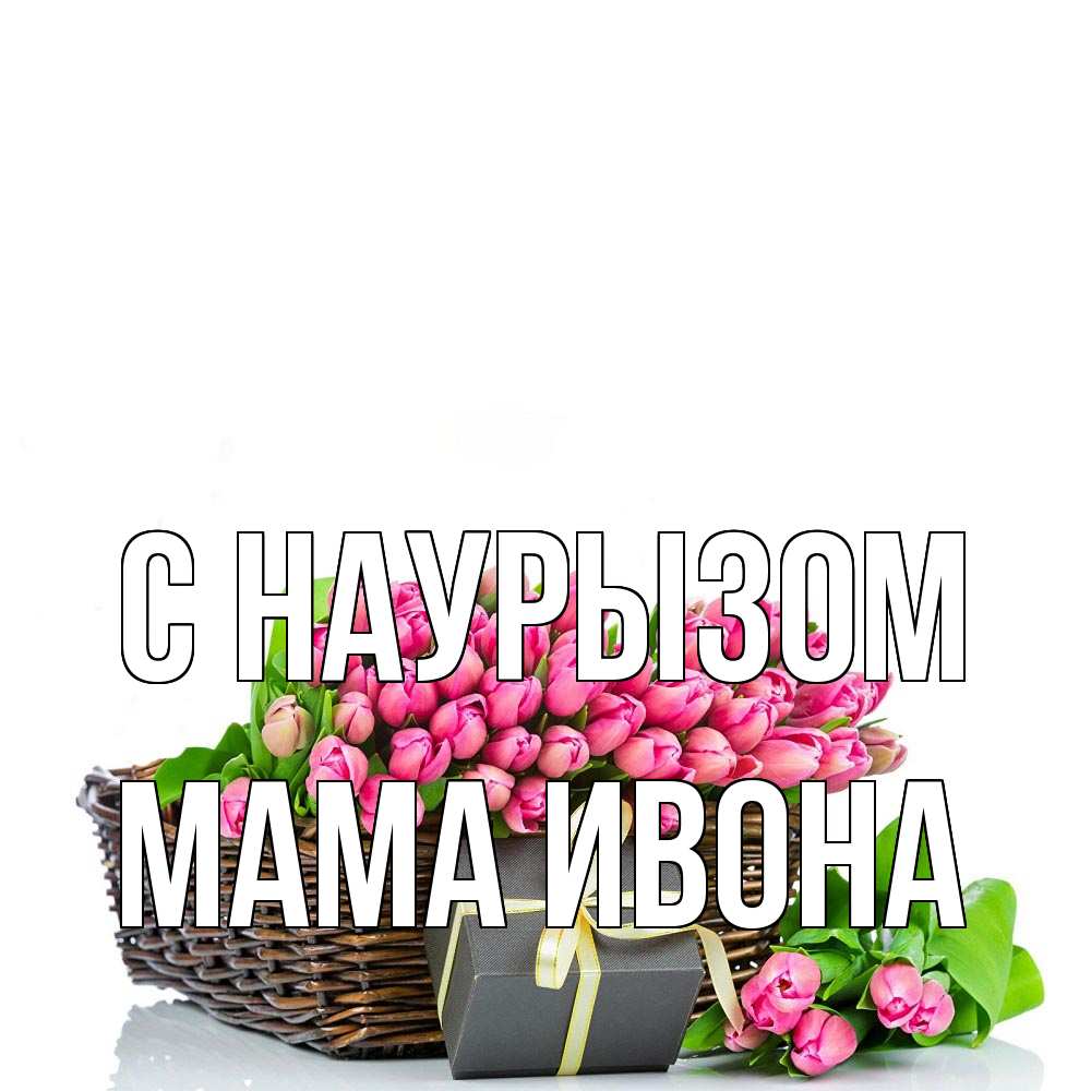 Открытка на каждый день с именем, Мама-Ивона С наурызом цветы Прикольная открытка с пожеланием онлайн скачать бесплатно 