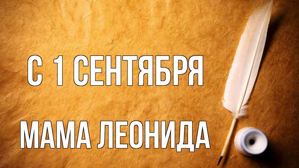 Открытка на каждый день с именем, Мама-Леонида С 1 сентября с днем знаний Прикольная открытка с пожеланием онлайн скачать бесплатно 