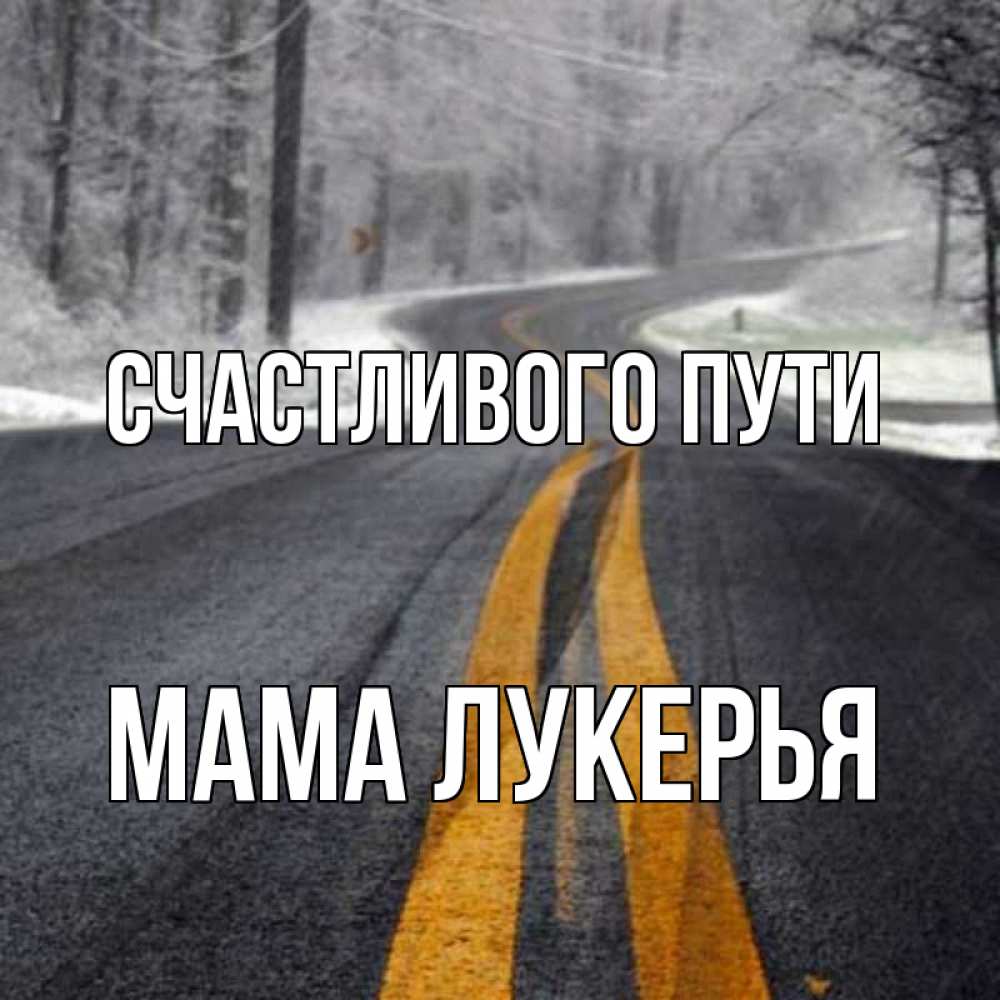 Открытка на каждый день с именем, Мама-Лукерья Счастливого пути хорошего вам путешествия Прикольная открытка с пожеланием онлайн скачать бесплатно 