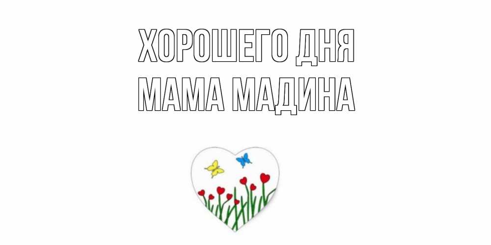 Открытка на каждый день с именем, Мама-Мадина Хорошего дня позитив Прикольная открытка с пожеланием онлайн скачать бесплатно 