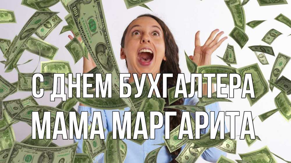 Открытка на каждый день с именем, Мама-Маргарита С днем бухгалтера с днем бухгалтера Прикольная открытка с пожеланием онлайн скачать бесплатно 