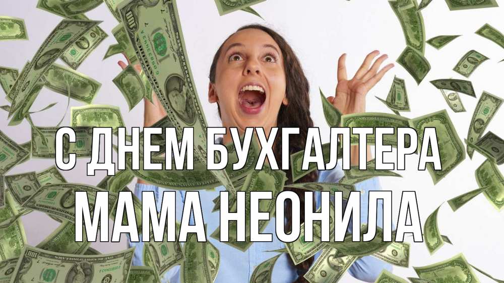 Открытка на каждый день с именем, Мама-Неонила С днем бухгалтера с днем бухгалтера Прикольная открытка с пожеланием онлайн скачать бесплатно 