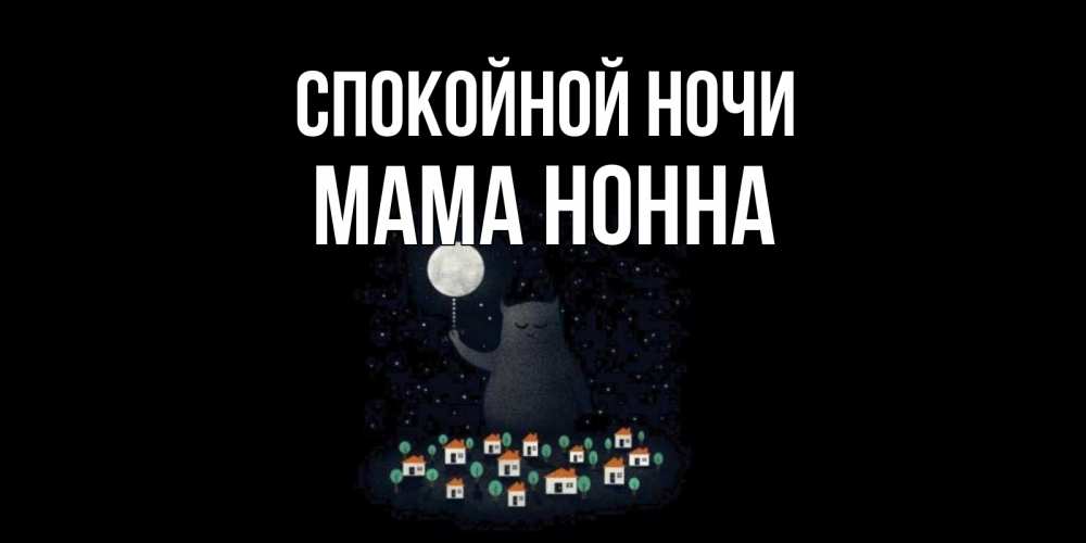 Открытка на каждый день с именем, Мама-Нонна Спокойной ночи кот,луна, ночь, звезды Прикольная открытка с пожеланием онлайн скачать бесплатно 