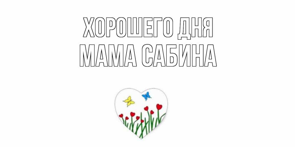 Открытка на каждый день с именем, Мама-Сабина Хорошего дня позитив Прикольная открытка с пожеланием онлайн скачать бесплатно 