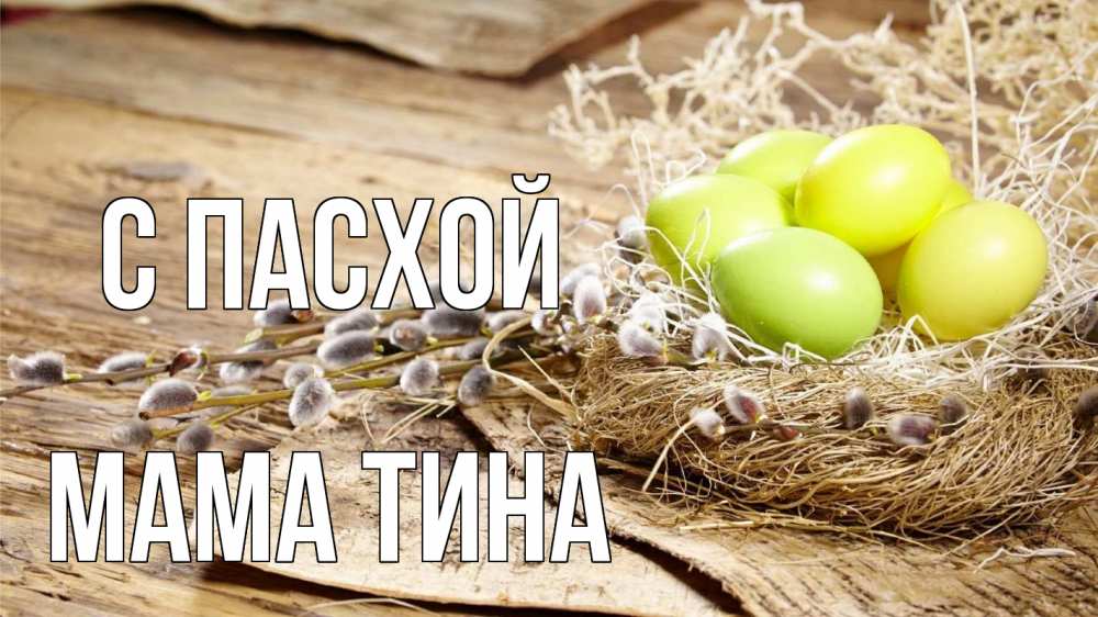 Открытка на каждый день с именем, Мама-Тина С пасхой пасха 2 Прикольная открытка с пожеланием онлайн скачать бесплатно 