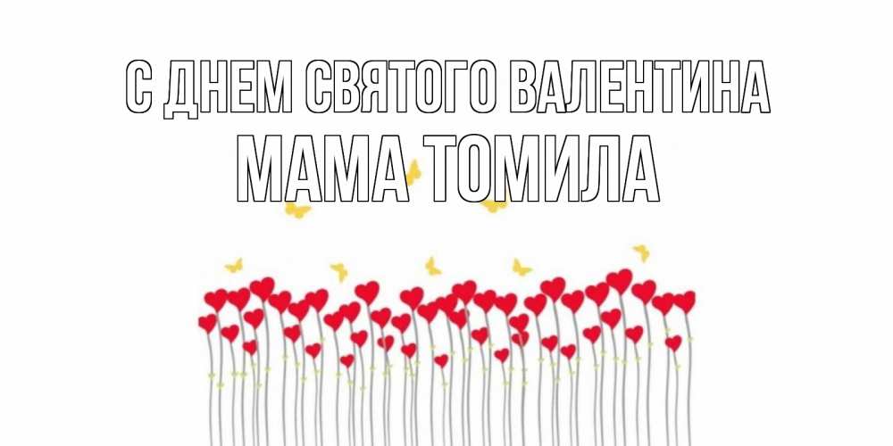 Открытка на каждый день с именем, Мама-Томила С днем Святого Валентина шары много на палочках Прикольная открытка с пожеланием онлайн скачать бесплатно 