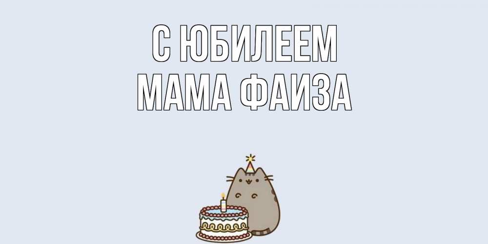 Открытка на каждый день с именем, Мама-Фаиза С юбилеем кот, торт Прикольная открытка с пожеланием онлайн скачать бесплатно 