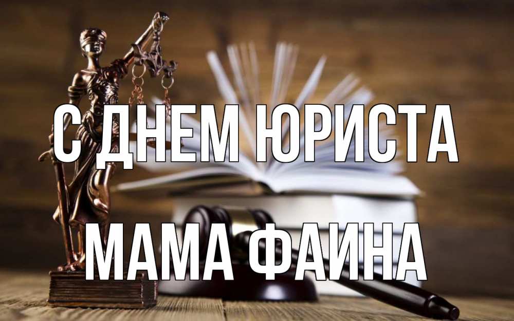 Открытка на каждый день с именем, Мама-Фаина С днем юриста с днем юриста Прикольная открытка с пожеланием онлайн скачать бесплатно 
