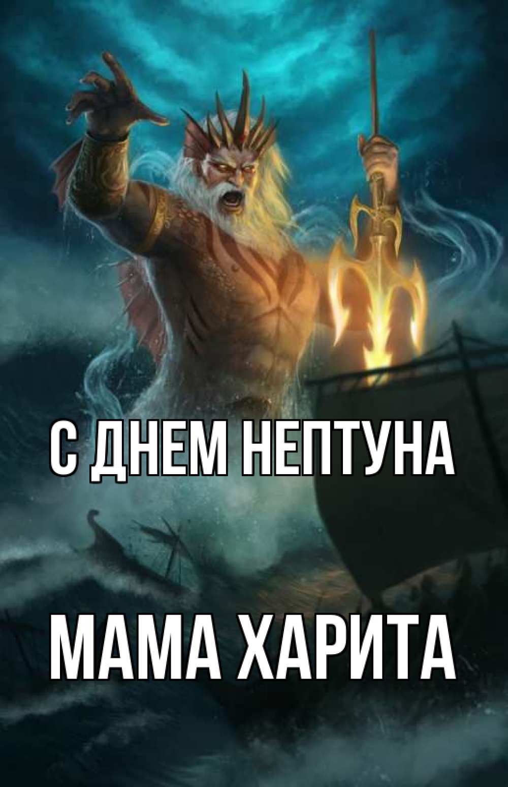 Открытка на каждый день с именем, Мама-Харита С днем нептуна с днем Нептуна Прикольная открытка с пожеланием онлайн скачать бесплатно 