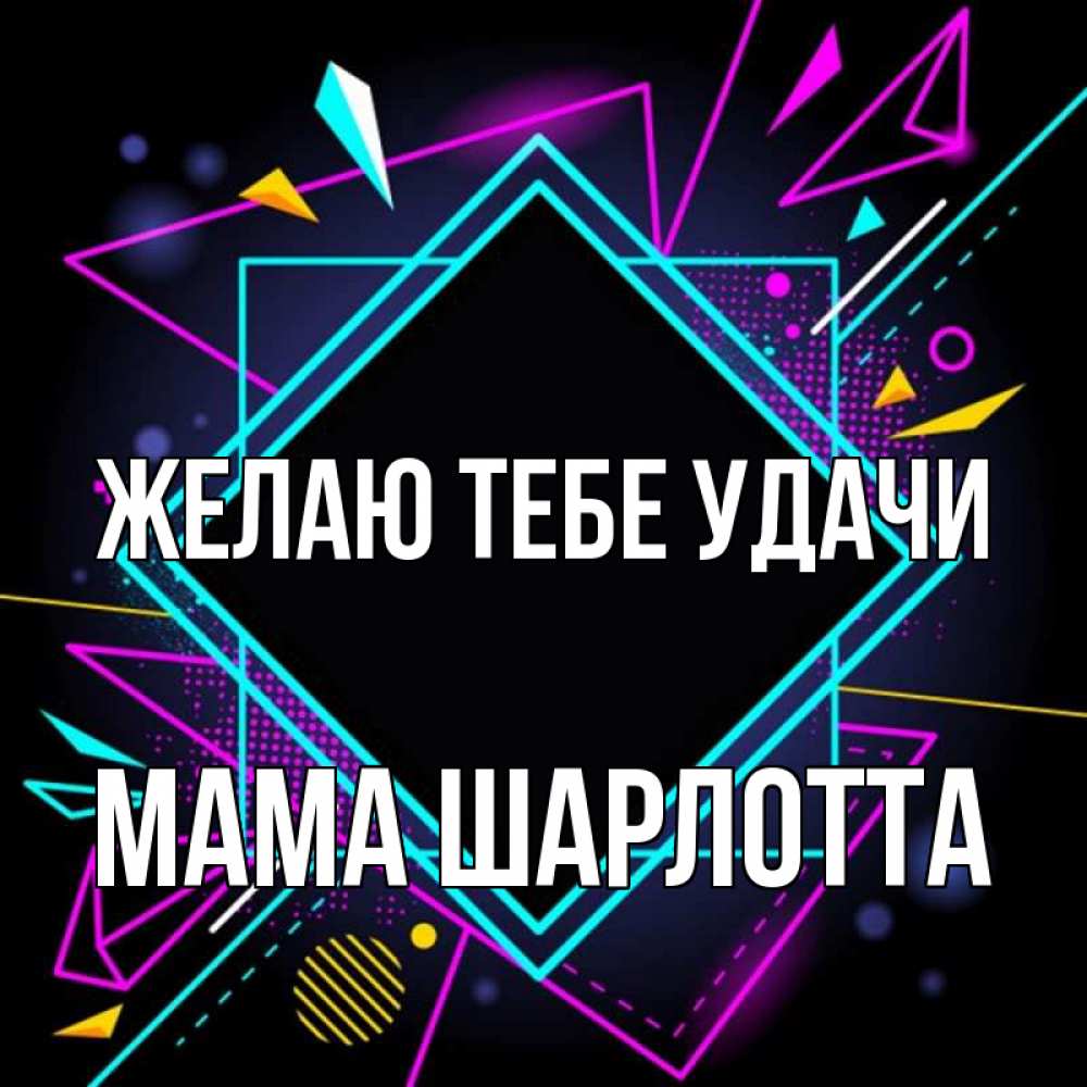 Открытка на каждый день с именем, Мама-Шарлотта Желаю тебе удачи рамочки Прикольная открытка с пожеланием онлайн скачать бесплатно 