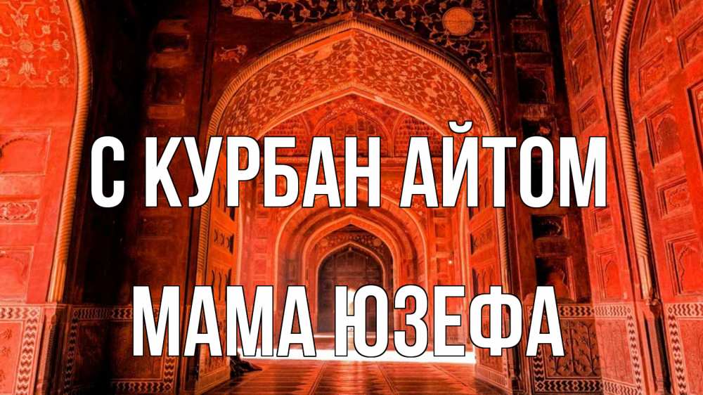 Открытка на каждый день с именем, Мама-Юзефа С курбан айтом мечеть 1 Прикольная открытка с пожеланием онлайн скачать бесплатно 