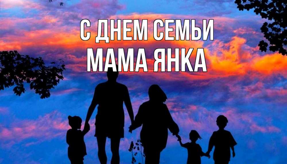 Открытка на каждый день с именем, Мама-Янка С днем семьи семья Прикольная открытка с пожеланием онлайн скачать бесплатно 