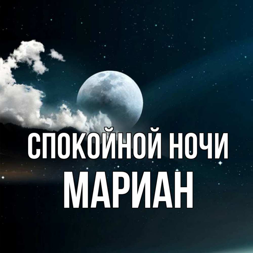 Открытка на каждый день с именем, Мариан Спокойной ночи облака в лунном свете Прикольная открытка с пожеланием онлайн скачать бесплатно 