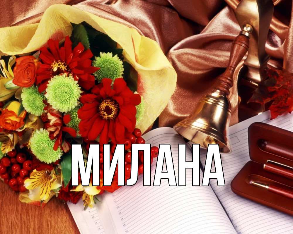 Открытка на каждый день с именем, Милана Главная с днем учителя Прикольная открытка с пожеланием онлайн скачать бесплатно 