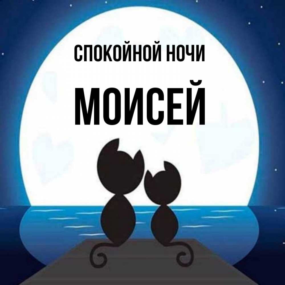 Открытка на каждый день с именем, Моисей Спокойной ночи луна море мост Прикольная открытка с пожеланием онлайн скачать бесплатно 