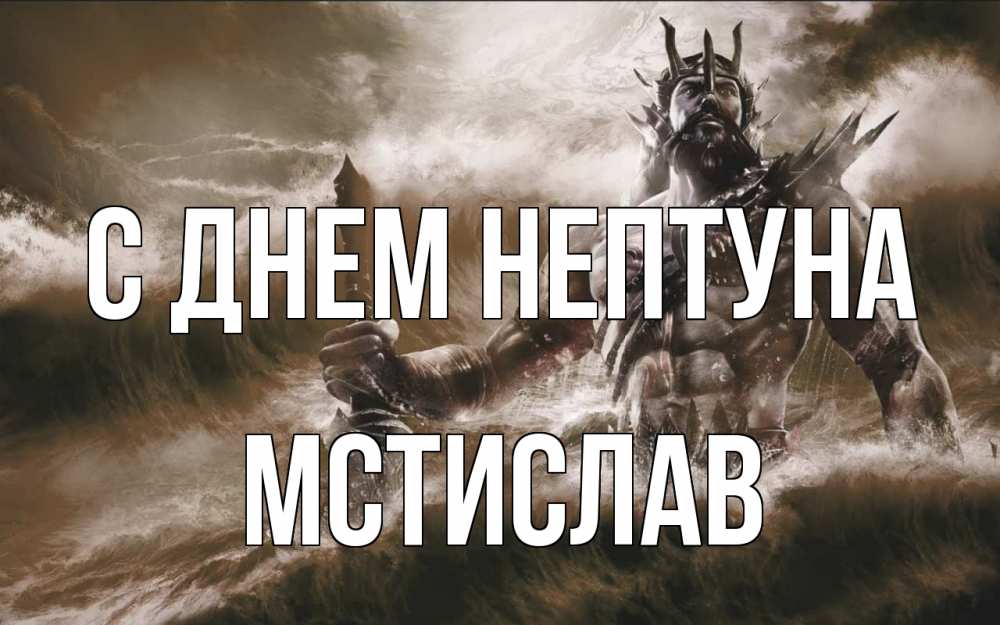 Открытка на каждый день с именем, Мстислав С днем нептуна с днем Нептуна Прикольная открытка с пожеланием онлайн скачать бесплатно 