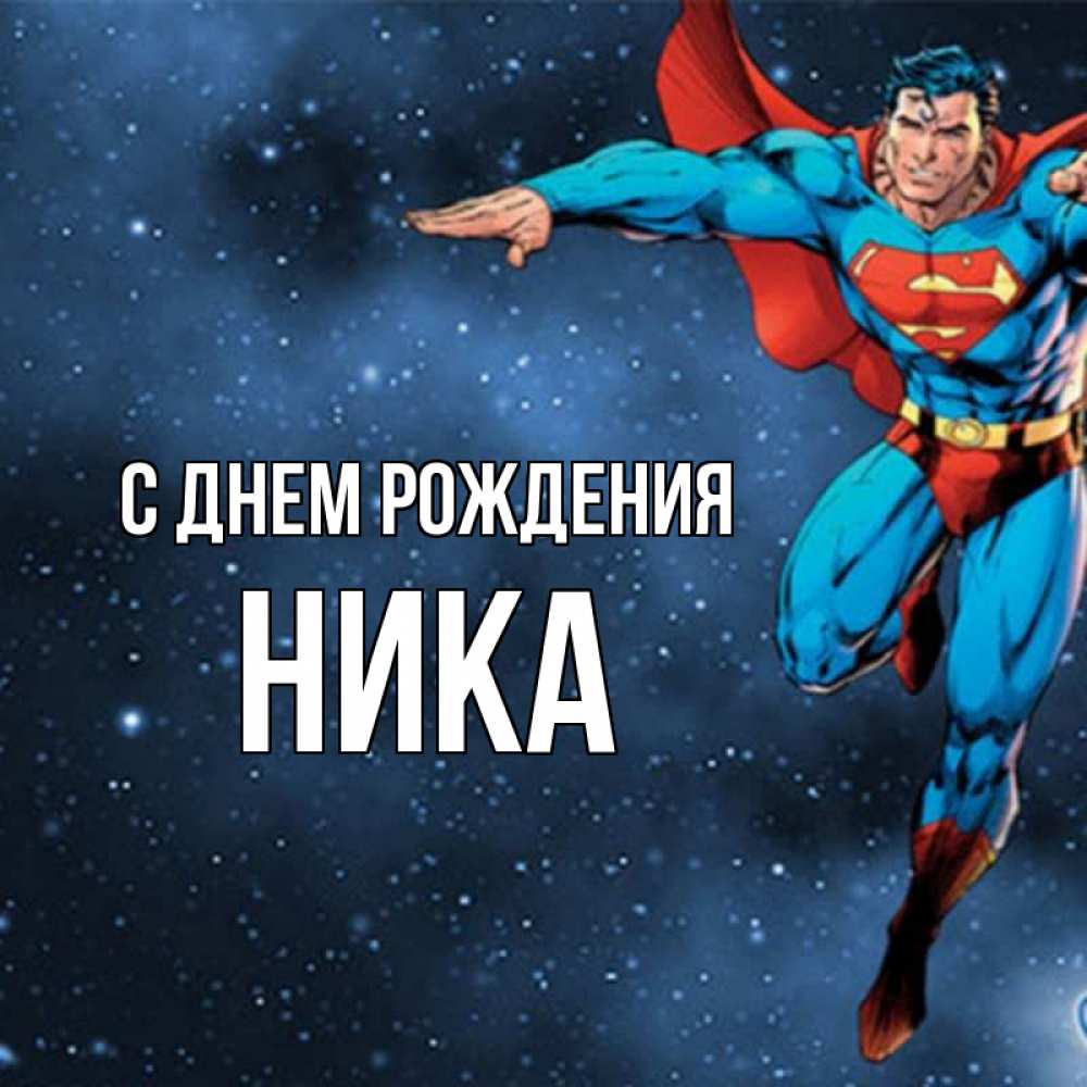 Открытка на каждый день с именем, Ника С днем рождения супергерой Прикольная открытка с пожеланием онлайн скачать бесплатно 