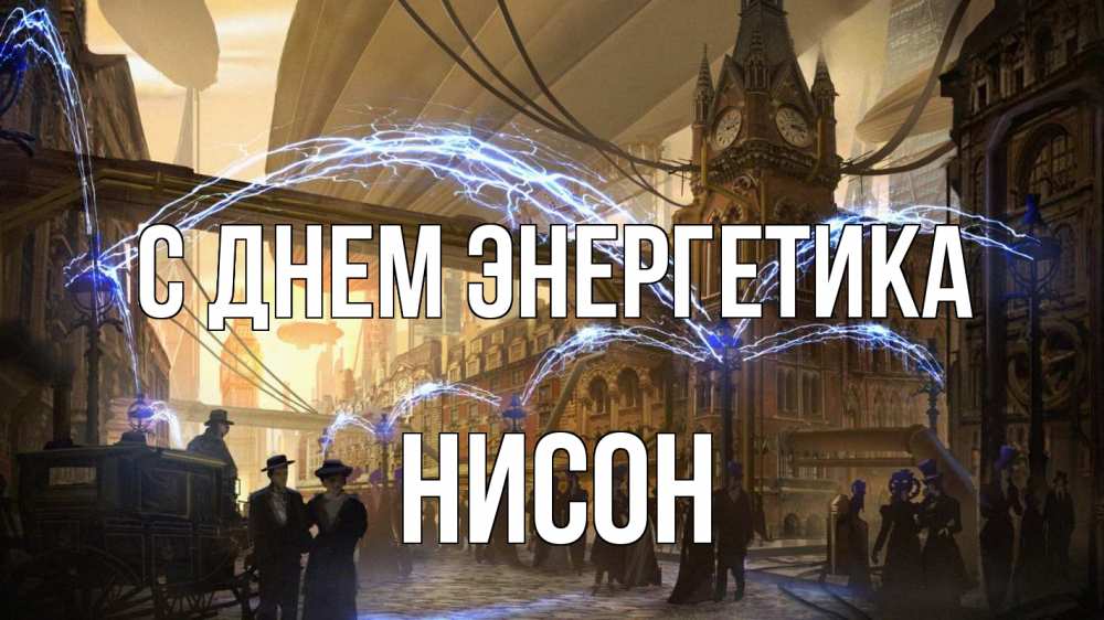 Открытка на каждый день с именем, Нисон С днем энергетика лондон Прикольная открытка с пожеланием онлайн скачать бесплатно 