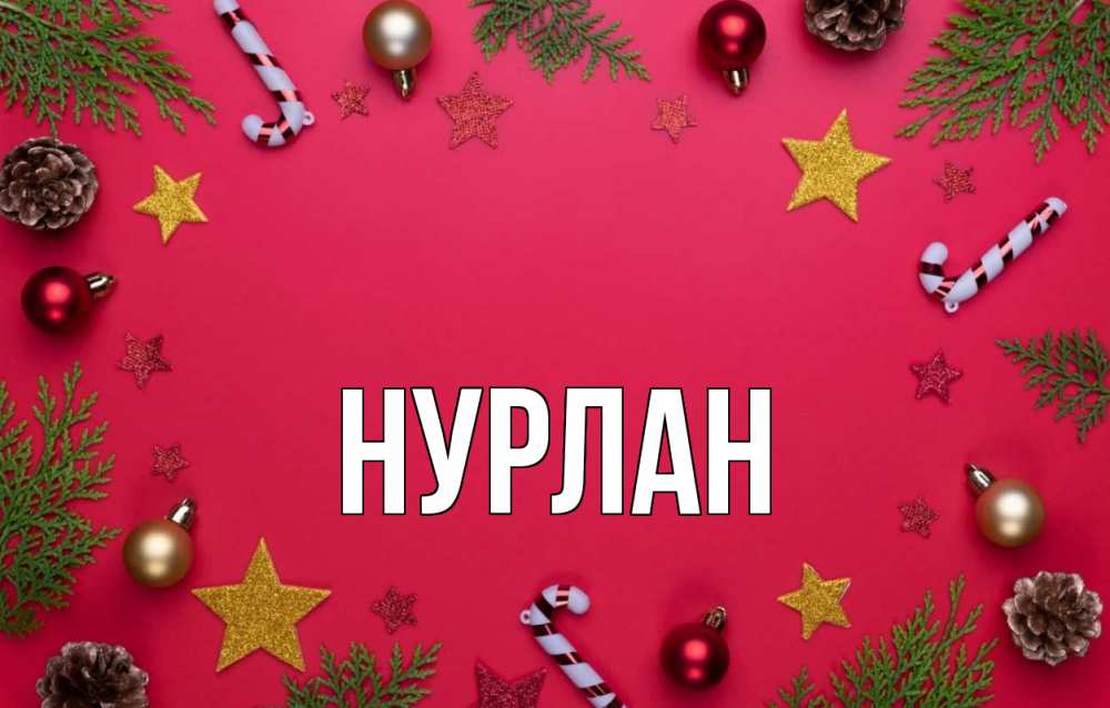 Открытка на каждый день с именем, Нурлан Главная с рождеством Прикольная открытка с пожеланием онлайн скачать бесплатно 