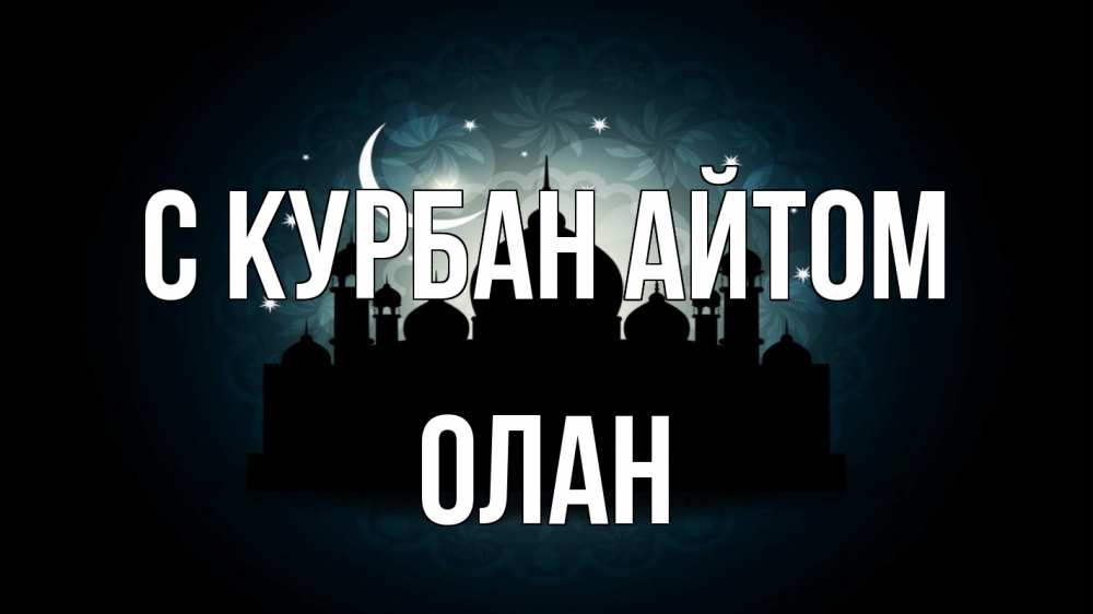 Открытка на каждый день с именем, Олан С курбан айтом мечеть Прикольная открытка с пожеланием онлайн скачать бесплатно 
