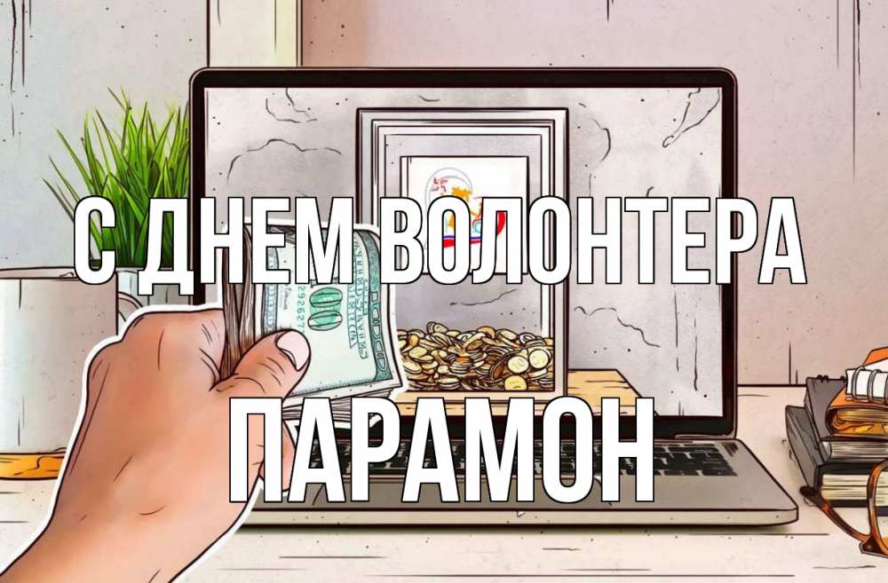 Открытка на каждый день с именем, Парамон С днем волонтера С днем волонтера Прикольная открытка с пожеланием онлайн скачать бесплатно 