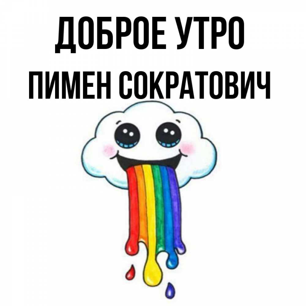 Открытка на каждый день с именем, Пимен-Сократович Доброе утро утречко Прикольная открытка с пожеланием онлайн скачать бесплатно 