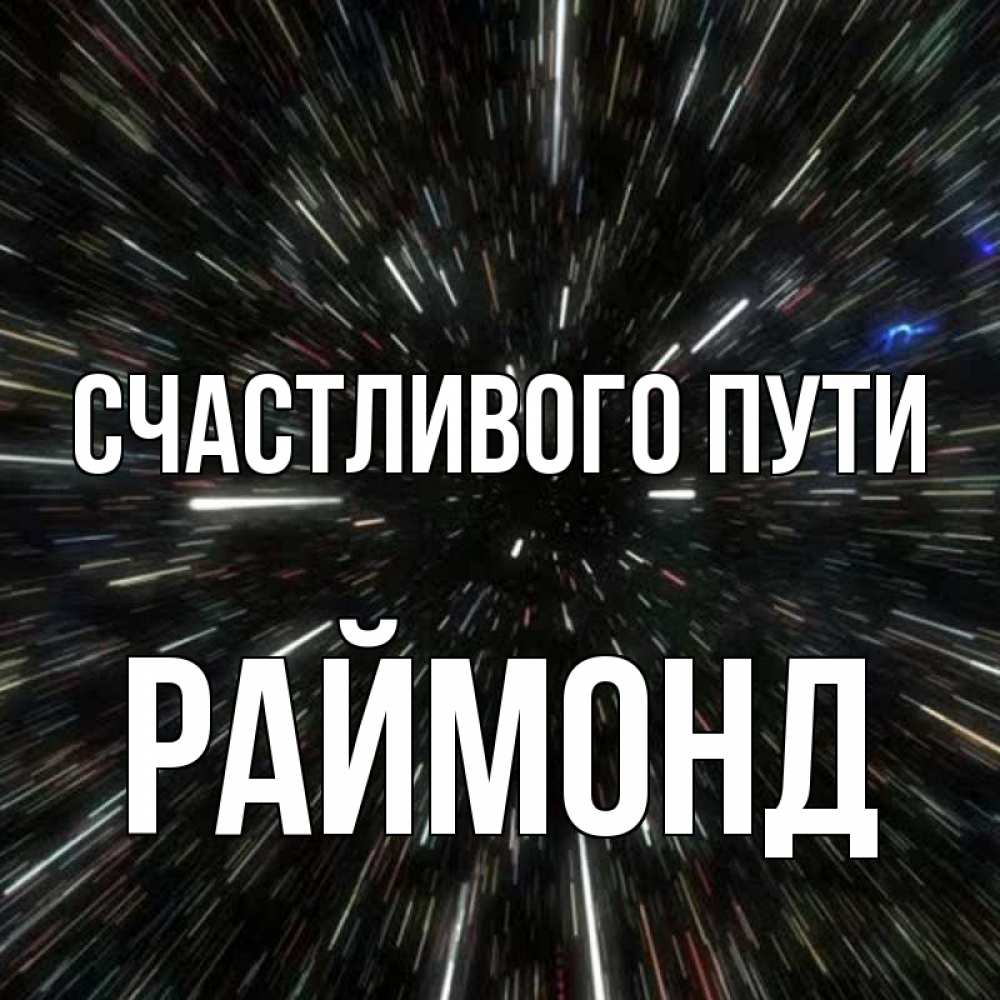 Открытка на каждый день с именем, Раймонд Счастливого пути туннель Прикольная открытка с пожеланием онлайн скачать бесплатно 