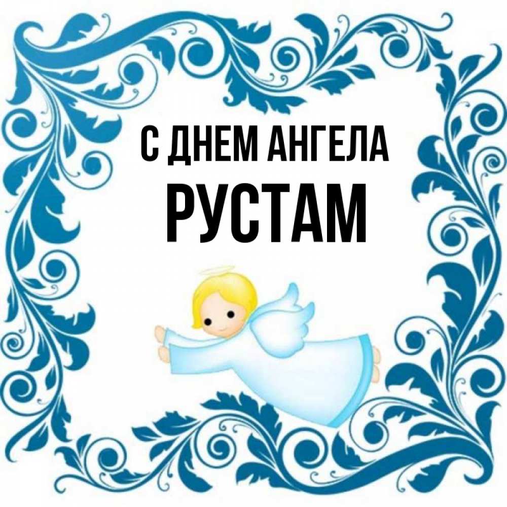 Открытка на каждый день с именем, Рустам С днем ангела девочка ангел и синяя рамка Прикольная открытка с пожеланием онлайн скачать бесплатно 