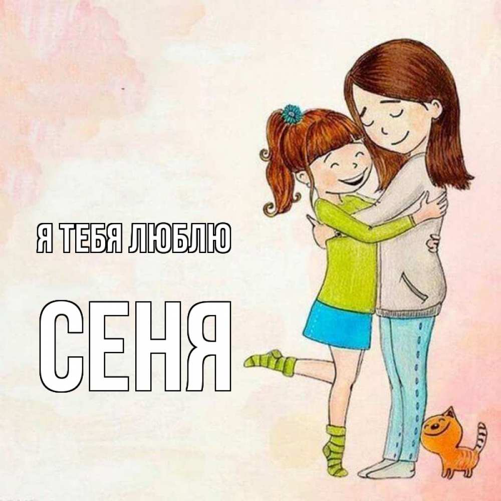 Открытка на каждый день с именем, Сеня Я тебя люблю котики и подружки 1 Прикольная открытка с пожеланием онлайн скачать бесплатно 