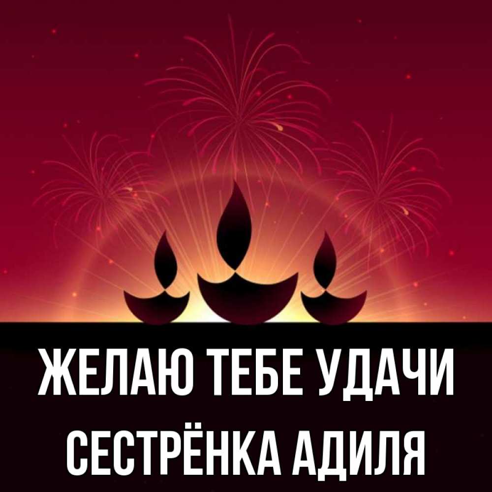 Открытка на каждый день с именем, Сестрёнка-Адиля Желаю тебе удачи праздник Прикольная открытка с пожеланием онлайн скачать бесплатно 