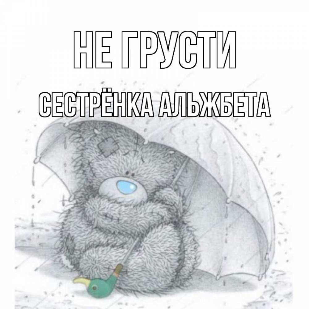 Открытка на каждый день с именем, Сестрёнка-Альжбета Не грусти медвежонок с зонтом Прикольная открытка с пожеланием онлайн скачать бесплатно 