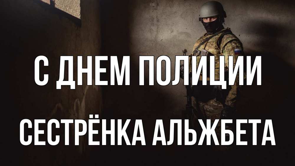 Открытка на каждый день с именем, Сестрёнка-Альжбета С днем полиции полиция Прикольная открытка с пожеланием онлайн скачать бесплатно 