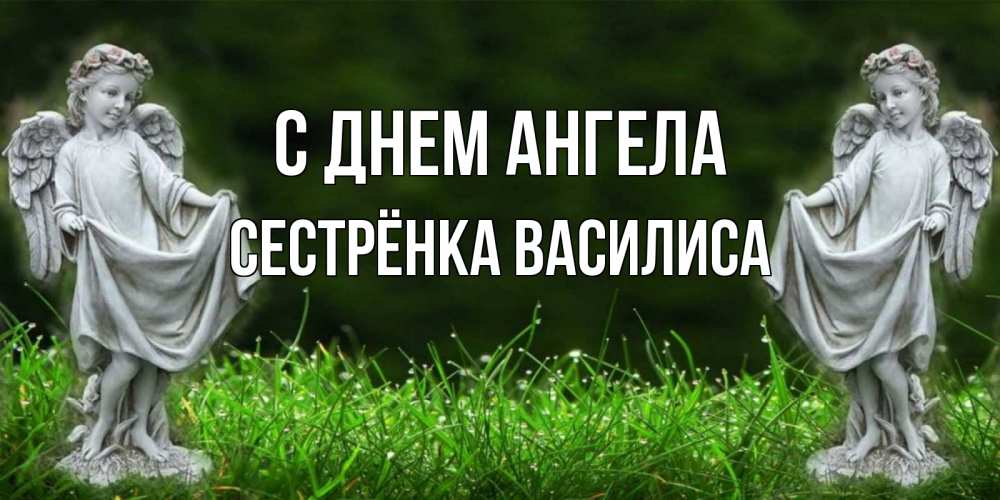Открытка на каждый день с именем, Сестрёнка-Василиса С днем ангела небо, ангел, девушка Прикольная открытка с пожеланием онлайн скачать бесплатно 