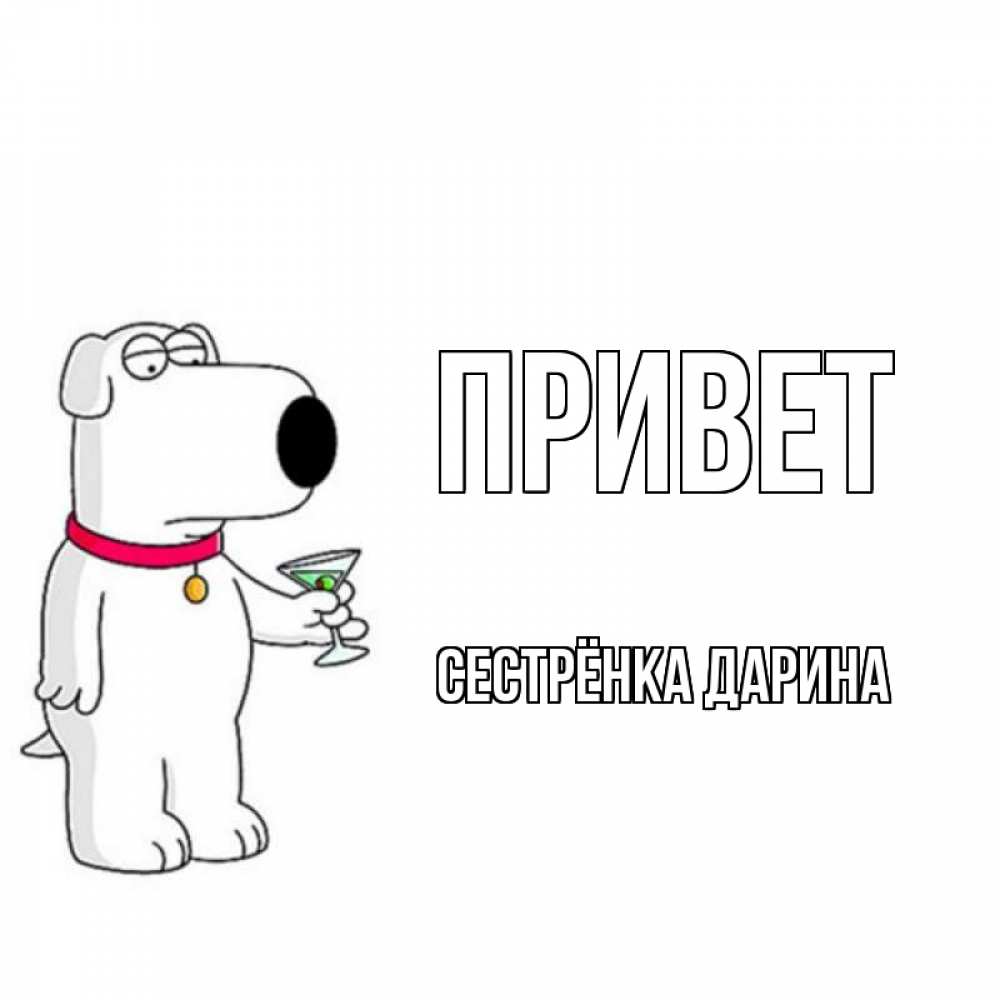 Открытка на каждый день с именем, Сестрёнка-Дарина Привет собака и коктейль Прикольная открытка с пожеланием онлайн скачать бесплатно 