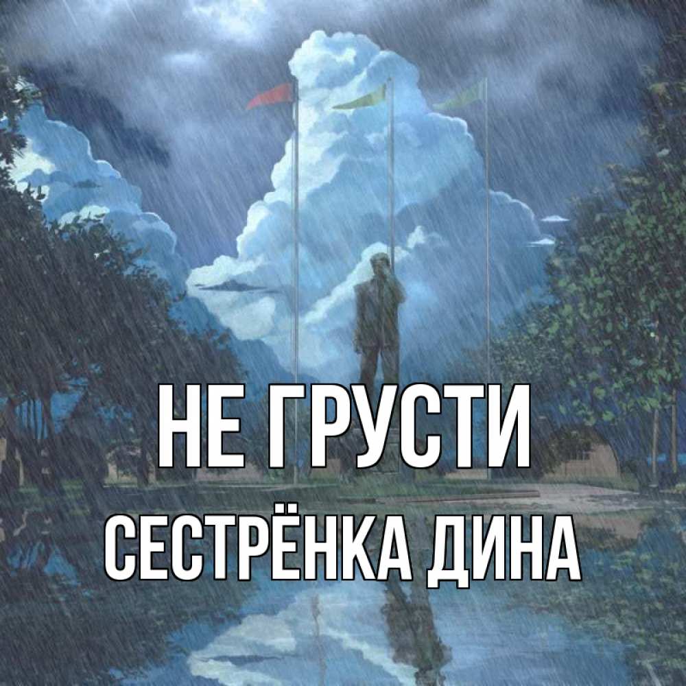 Открытка на каждый день с именем, Сестрёнка-Дина Не грусти небо и флаги Прикольная открытка с пожеланием онлайн скачать бесплатно 