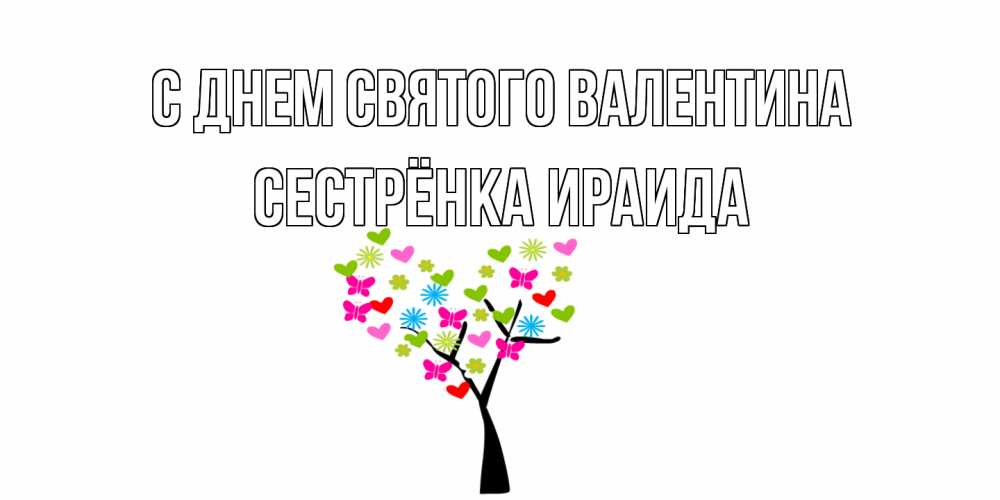 Открытка на каждый день с именем, Сестрёнка-Ираида С днем Святого Валентина дерево из бабочке и сердечек Прикольная открытка с пожеланием онлайн скачать бесплатно 