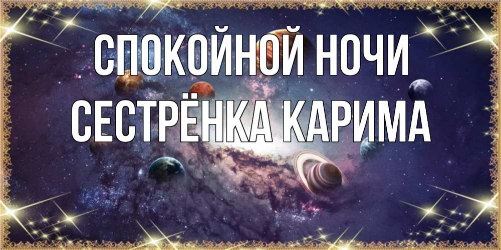 Открытка на каждый день с именем, Сестрёнка-Карима Спокойной ночи желаем хорошей ночи Прикольная открытка с пожеланием онлайн скачать бесплатно 