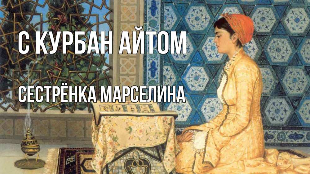Открытка на каждый день с именем, Сестрёнка-Марселина С курбан айтом каран Прикольная открытка с пожеланием онлайн скачать бесплатно 